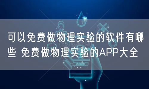 可以免费做物理实验的软件有哪些 免费做物理实验的APP大全