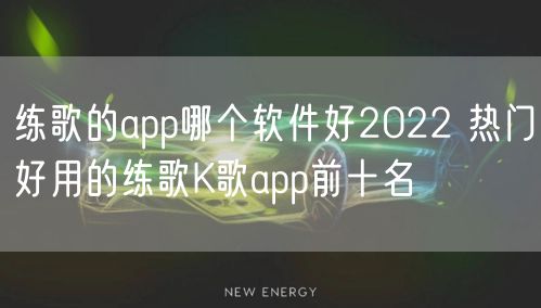 练歌的app哪个软件好2022 热门好用的练歌K歌app前十名