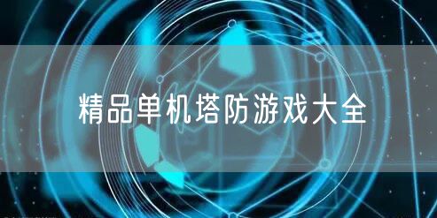 精品单机塔防游戏大全