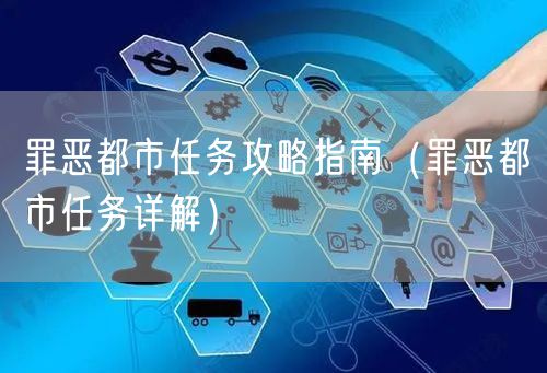 罪恶都市任务攻略指南（罪恶都市任务详解）