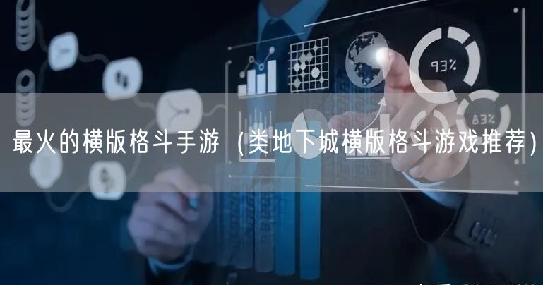 最火的横版格斗手游(类地下城横版格斗游戏推荐)