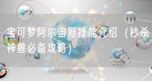 宝可梦阿尔宙斯技能介绍（秒杀神兽必备攻略）
