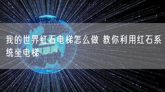 我的世界红石电梯怎么做 教你利用红石系统坐电梯