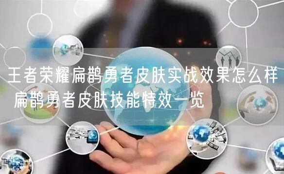 王者荣耀扁鹊勇者皮肤实战效果怎么样 扁鹊勇者皮肤技能特效一览