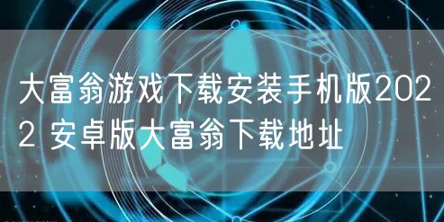 大富翁游戏下载安装手机版2022 安卓版大富翁下载地址