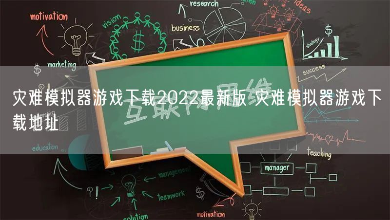 灾难模拟器游戏下载2022最新版 灾难模拟器游戏下载地址