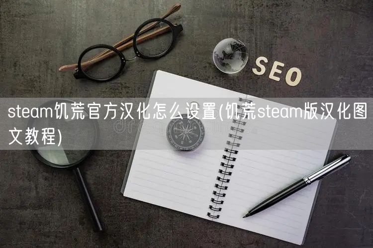 steam饥荒官方汉化怎么设置(饥荒steam版汉化图文教程)