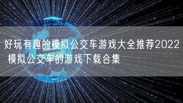 好玩有趣的模拟公交车游戏大全推荐2022 模拟公交车的游戏下载合集