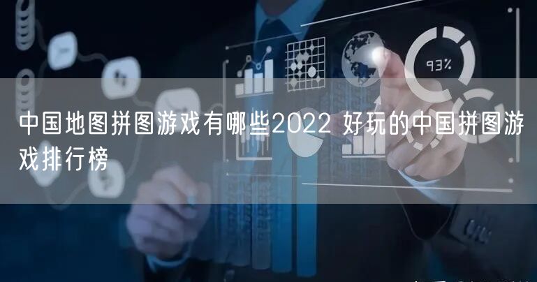 中国地图拼图游戏有哪些2022 好玩的中国拼图游戏排行榜