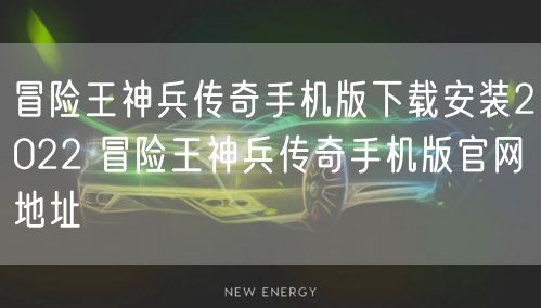 冒险王神兵传奇手机版下载安装2022 冒险王神兵传奇手机版官网地址