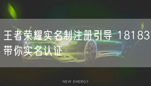 王者荣耀实名制注册引导 18183带你实名认证