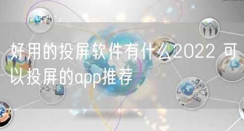 好用的投屏软件有什么2022 可以投屏的app推荐