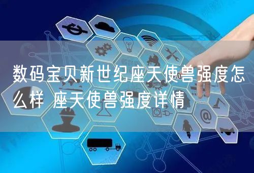 数码宝贝新世纪座天使兽强度怎么样 座天使兽强度详情