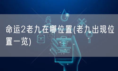 命运2老九在哪位置(老九出现位置一览)