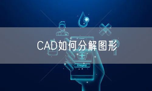 CAD如何分解图形