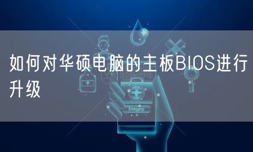 如何对华硕电脑的主板BIOS进行升级