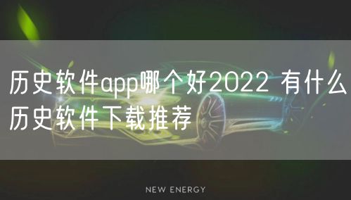 历史软件app哪个好2022 有什么历史软件下载推荐