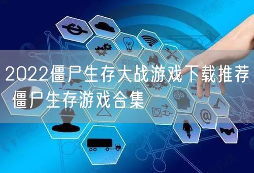 2022僵尸生存大战游戏下载推荐 僵尸生存游戏合集