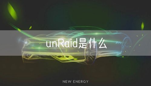 unRaid是什么