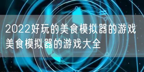 2022好玩的美食模拟器的游戏 美食模拟器的游戏大全