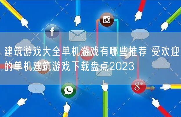 建筑游戏大全单机游戏有哪些推荐 受欢迎的单机建筑游戏下载盘点2023