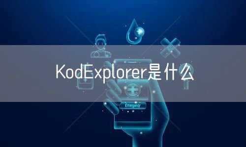 KodExplorer是什么