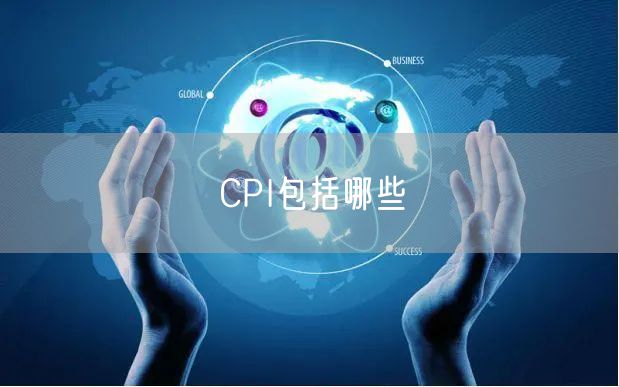 CPI包括哪些