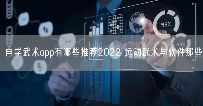 自学武术app有哪些推荐2022 运动武术与软件那些