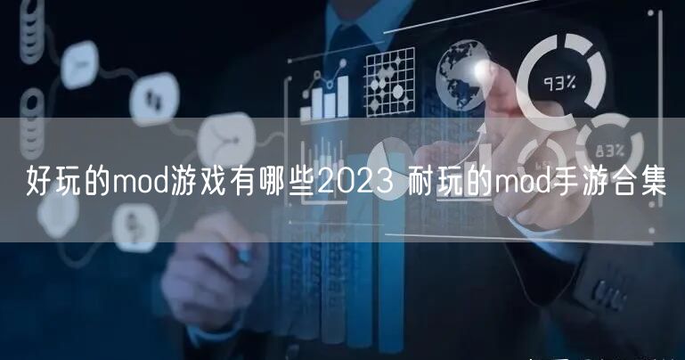 好玩的mod游戏有哪些2023 耐玩的mod手游合集