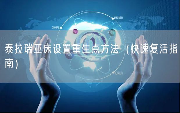 泰拉瑞亚床设置重生点方法（快速复活指南）