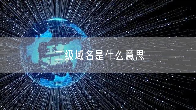 二级域名是什么意思