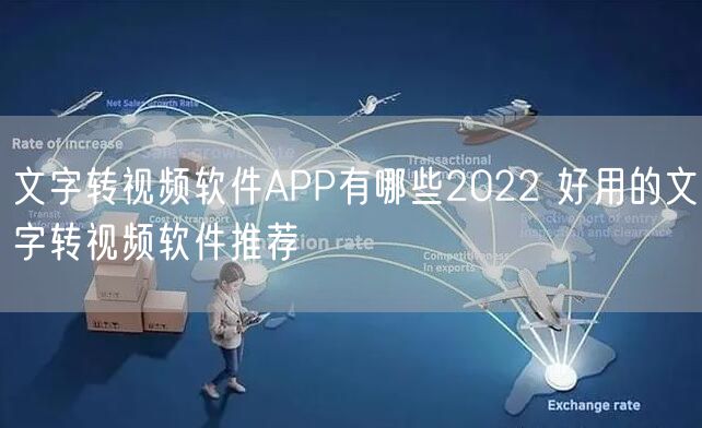 文字转视频软件APP有哪些2022 好用的文字转视频软件推荐