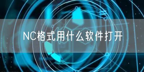 NC格式用什么软件打开