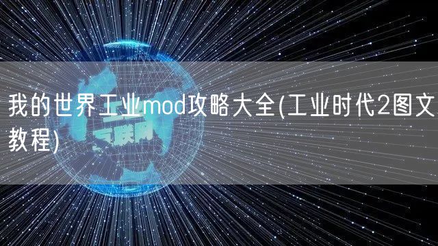 我的世界工业mod攻略大全(工业时代2图文教程)