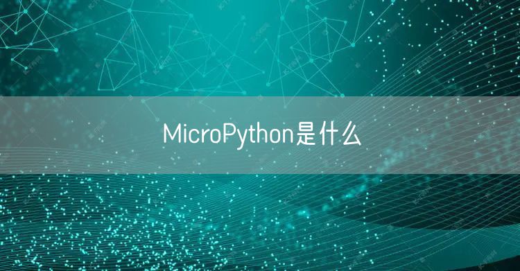 MicroPython是什么