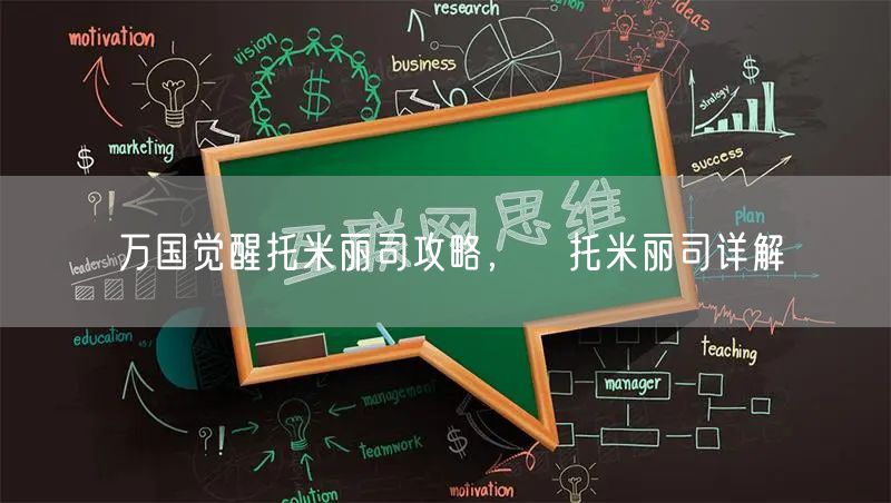 万国觉醒托米丽司攻略,托米丽司详解