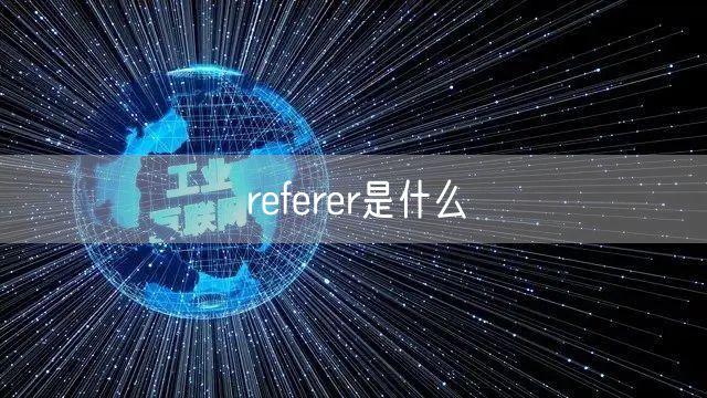 referer是什么