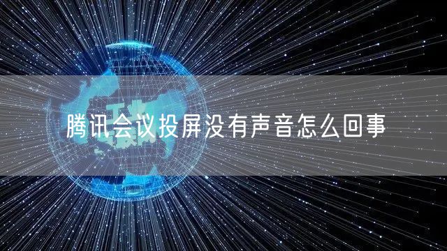 腾讯会议投屏没有声音怎么回事