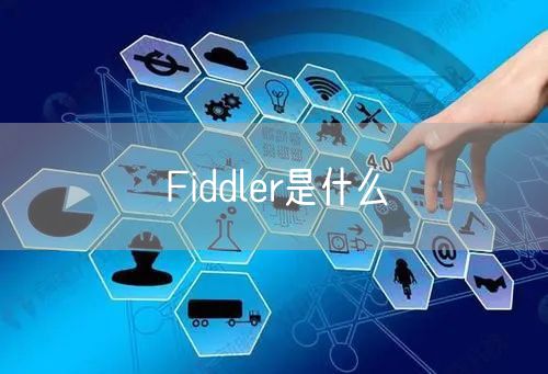Fiddler是什么