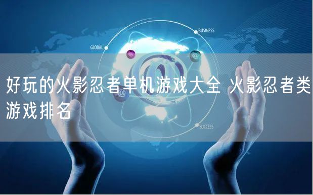 好玩的火影忍者单机游戏大全 火影忍者类游戏排名