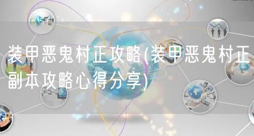 装甲恶鬼村正攻略(装甲恶鬼村正副本攻略心得分享)