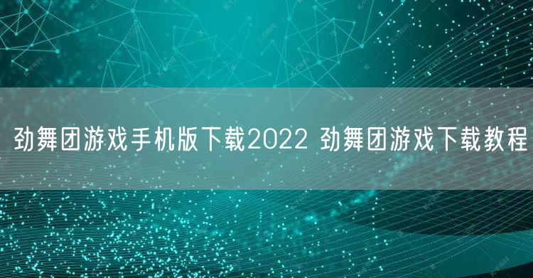 劲舞团游戏手机版下载2022 劲舞团游戏下载教程