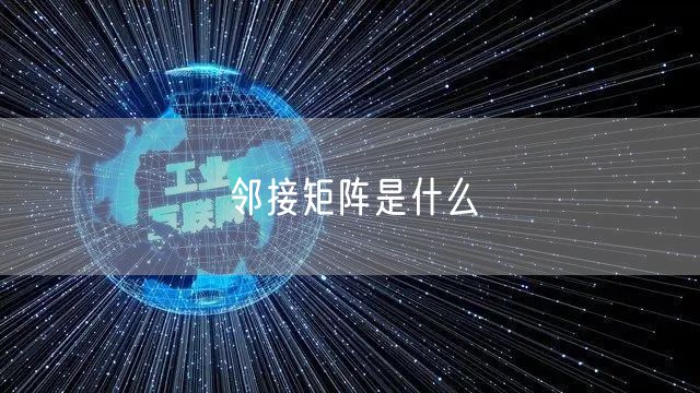 邻接矩阵是什么