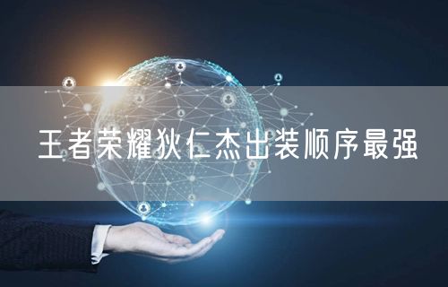 王者荣耀狄仁杰出装顺序最强