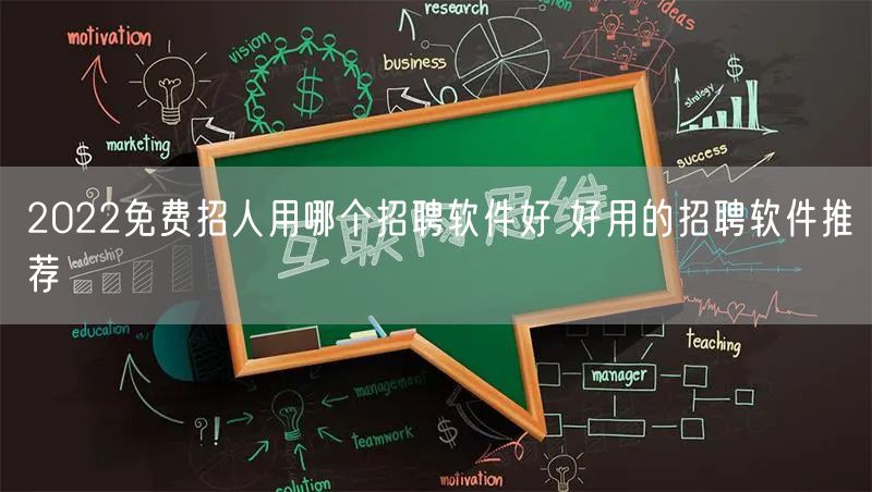 2022免费招人用哪个招聘软件好 好用的招聘软件推荐