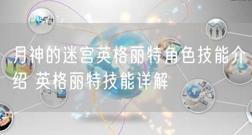 月神的迷宫英格丽特角色技能介绍 英格丽特技能详解