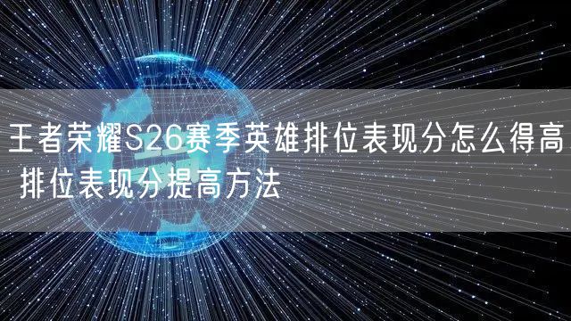 王者荣耀S26赛季英雄排位表现分怎么得高 排位表现分提高方法