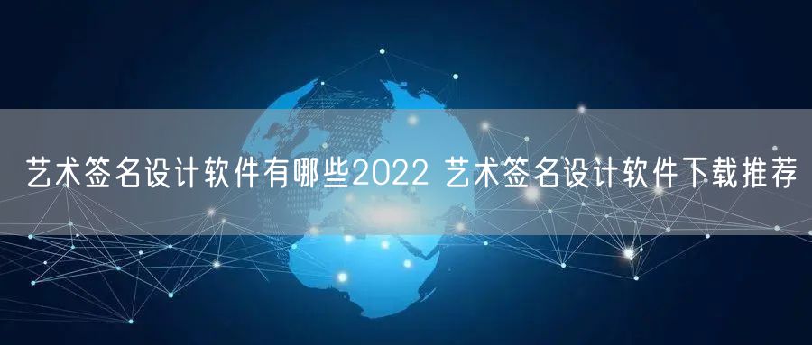 艺术签名设计软件有哪些2022 艺术签名设计软件下载推荐