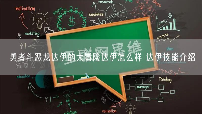 勇者斗恶龙达伊的大冒险达伊怎么样 达伊技能介绍