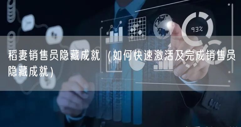 稻妻销售员隐藏成就（如何快速激活及完成销售员隐藏成就）